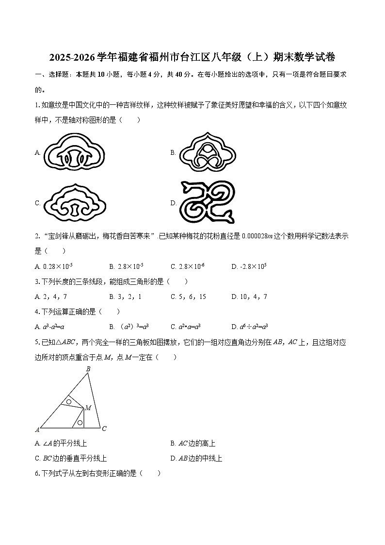 2025-2026学年福建省福州市台江区八年级（上）期末数学试卷-自定义类型第1页
