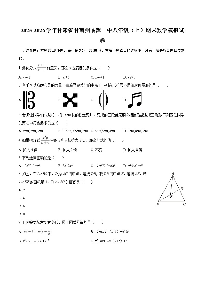 2025-2026学年甘肃省甘南州临潭一中八年级（上）期末数学模拟试卷-自定义类型第1页