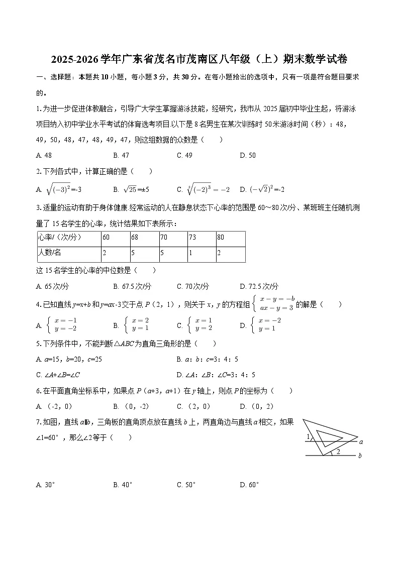 2025-2026学年广东省茂名市茂南区八年级（上）期末数学试卷-自定义类型第1页