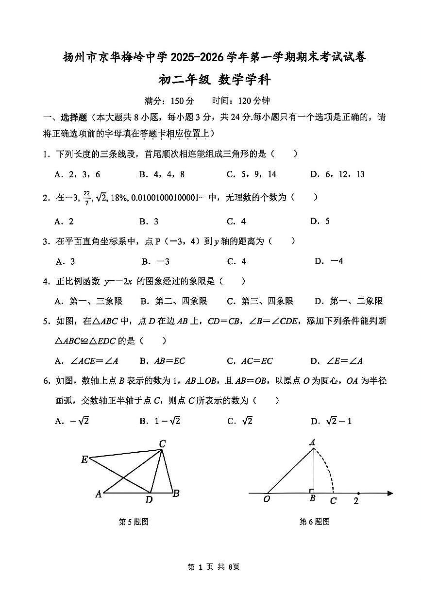 2025-2026学年扬州市京华梅岭八年级上学期期末数学试题及答案第1页