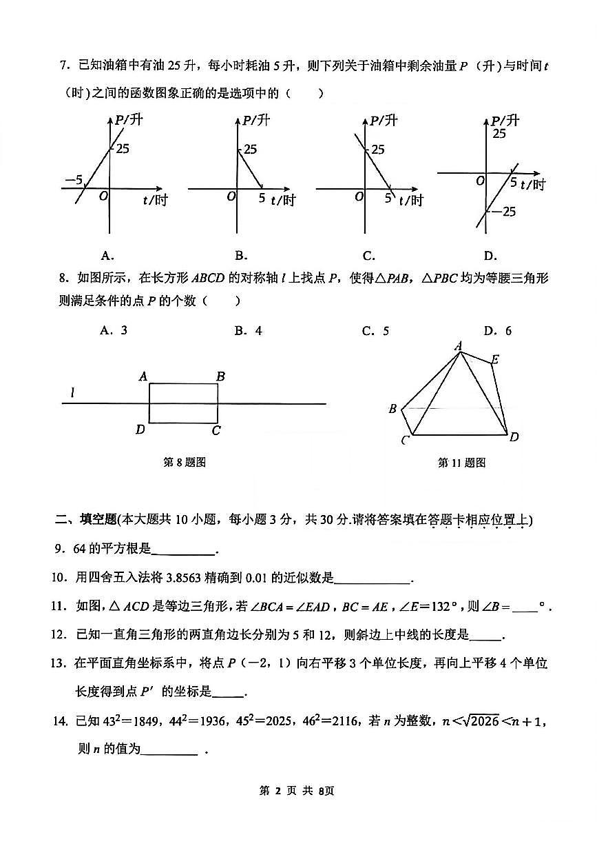 2025-2026学年扬州市京华梅岭八年级上学期期末数学试题及答案第2页