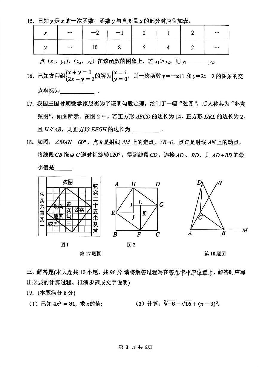 2025-2026学年扬州市京华梅岭八年级上学期期末数学试题及答案第3页
