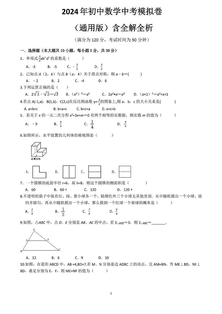 2024年中考数学模拟卷（通用版）第1页