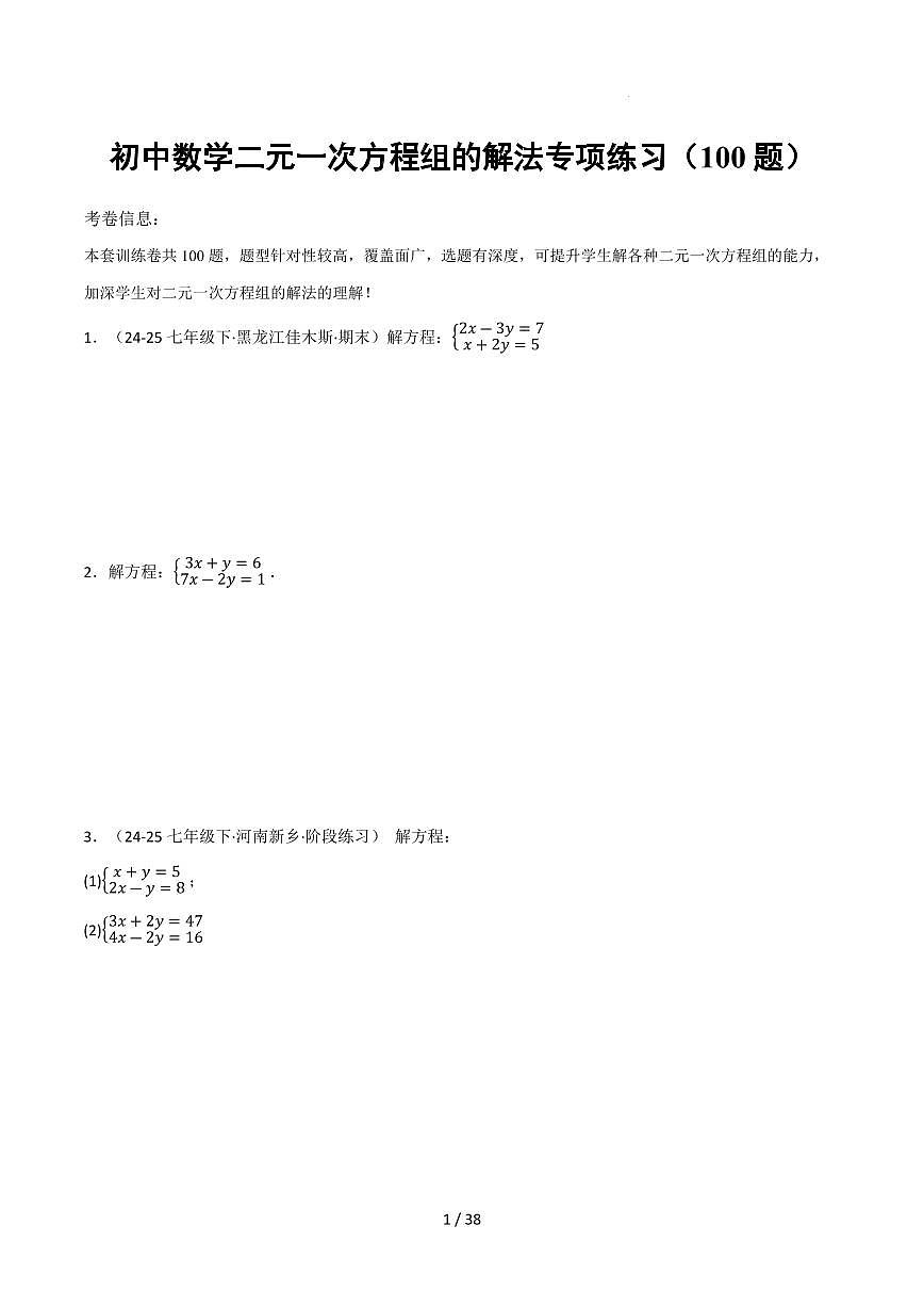 初中数学中考第一轮复习数学二元一次方程组的解法专项练习含答案（100 题）第1页