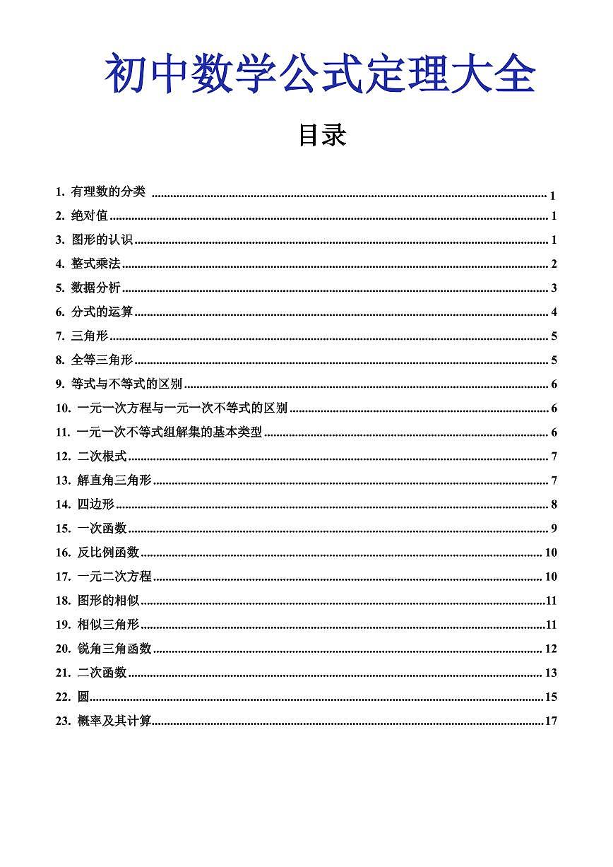 初中数学中考第一轮复习数学公式定理知识点大全第1页