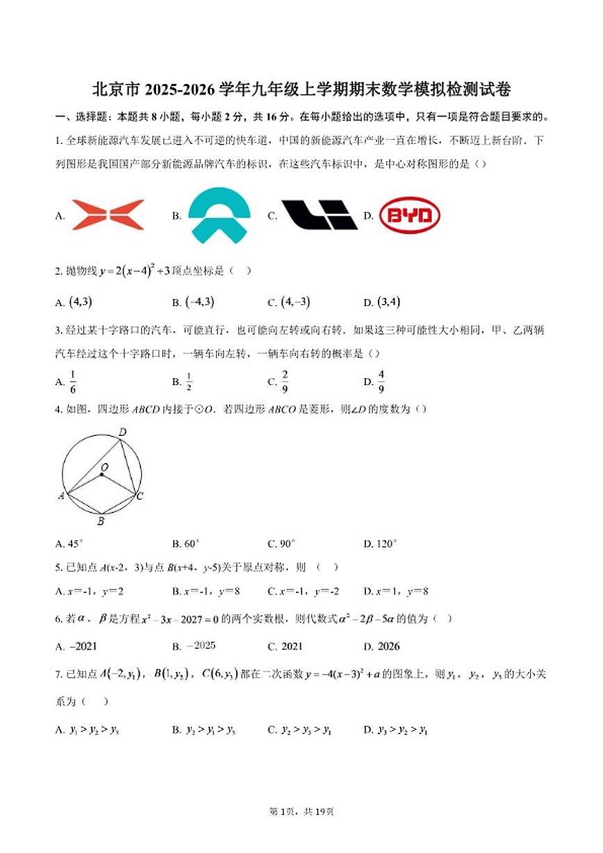 2025-2026学年北京市九年级上学期期末数学模拟检测（含答案）试卷第1页