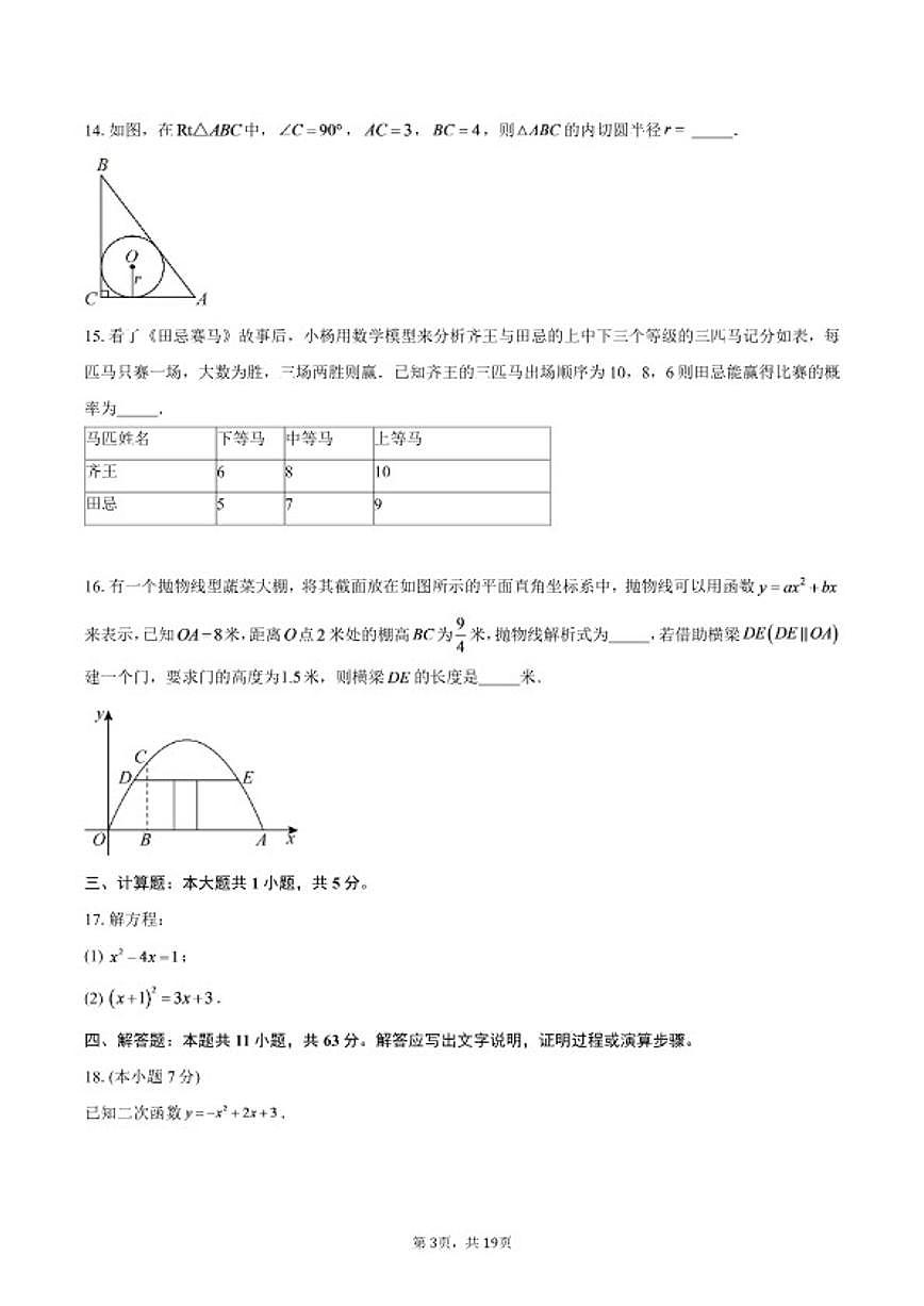 2025-2026学年北京市九年级上学期期末数学模拟检测（含答案）试卷第3页