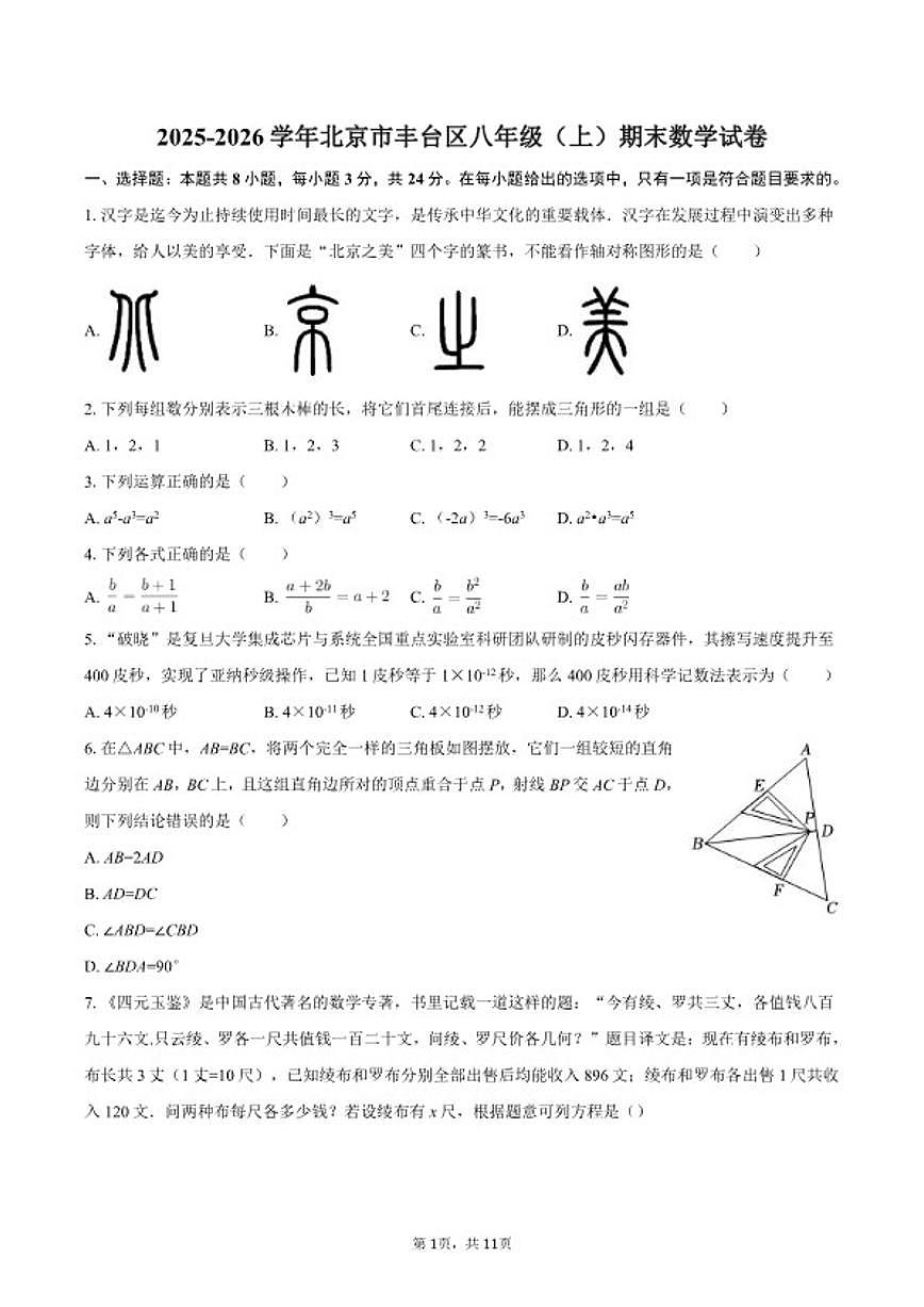2025-2026学年北京市丰台区八年级（上）期末数学试卷第1页