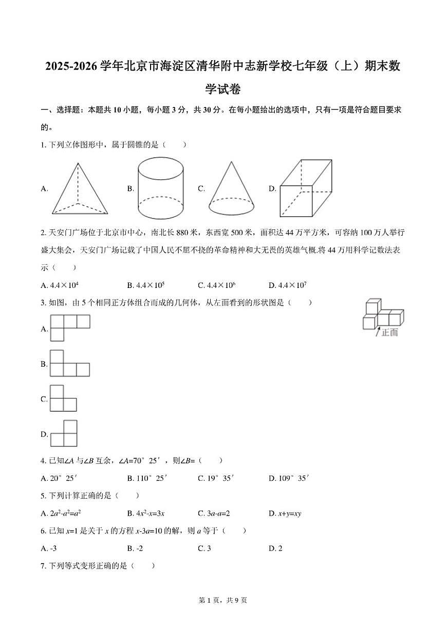 2025-2026学年北京市海淀区清华附中志新学校七年级（上）期末数学试卷第1页