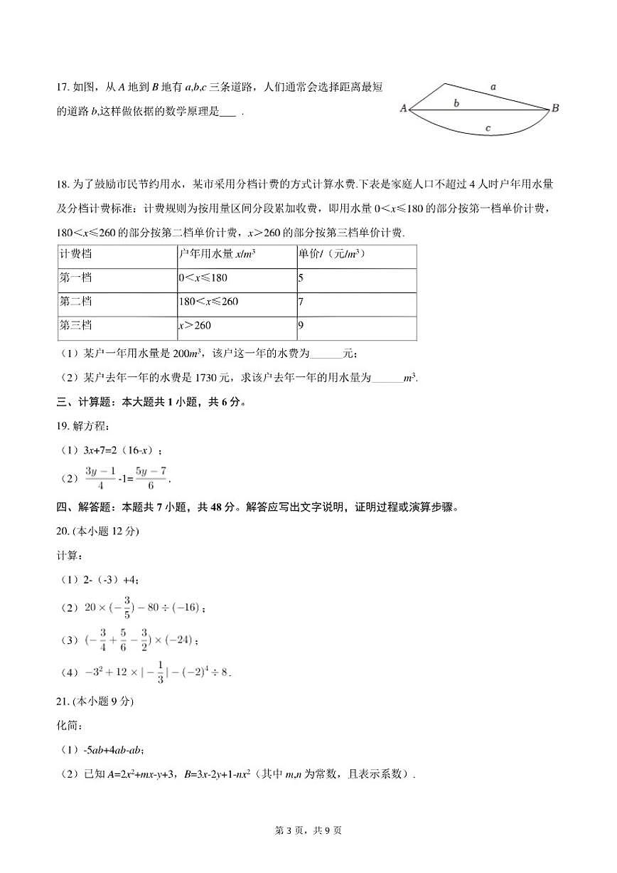 2025-2026学年北京市海淀区清华附中志新学校七年级（上）期末数学试卷第3页
