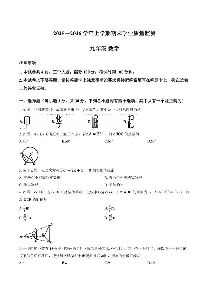河南省济源市2025～2026学年九年级上数学期末试卷(含答案)第1页