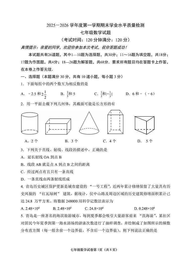 山东青岛市市南区2025一2026学年度第一学期期末学业水平质量检测+七年级数学试题(无答案)第1页
