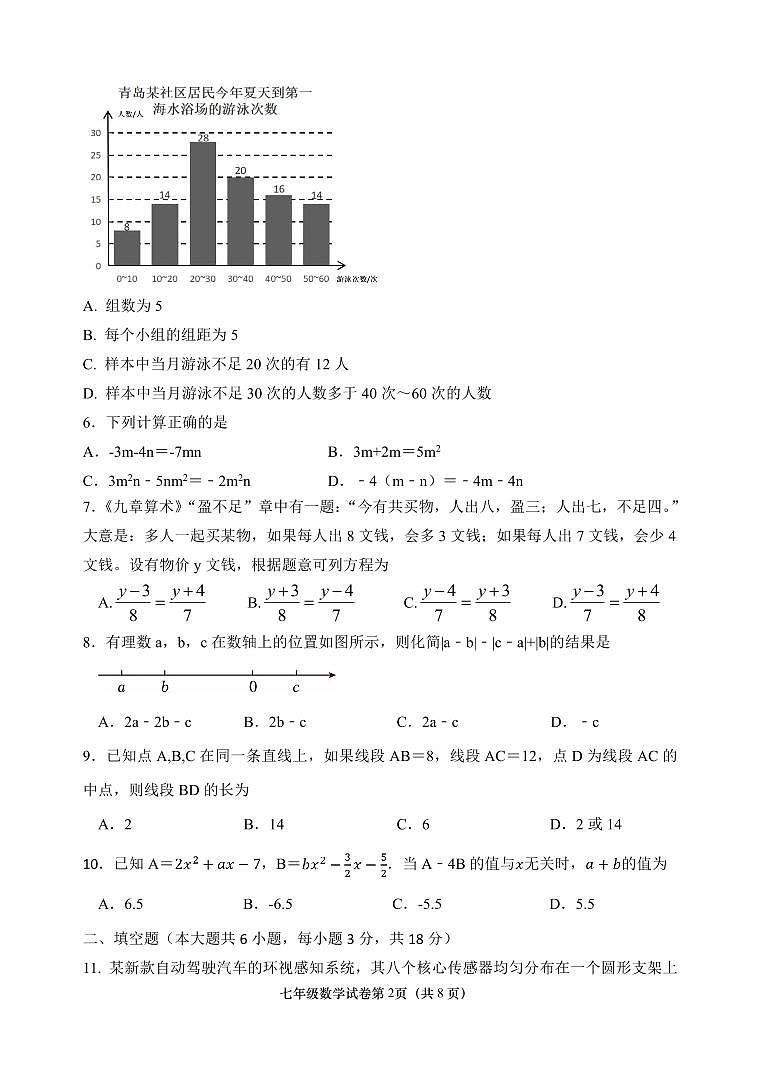 山东青岛市市南区2025一2026学年度第一学期期末学业水平质量检测+七年级数学试题(无答案)第2页