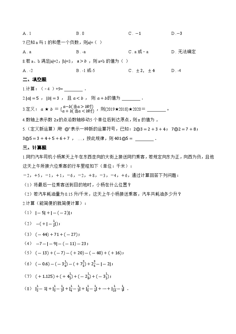 2.1.1 有理数的加法一课一练数学人教版（2024）初中七年级上册第2页
