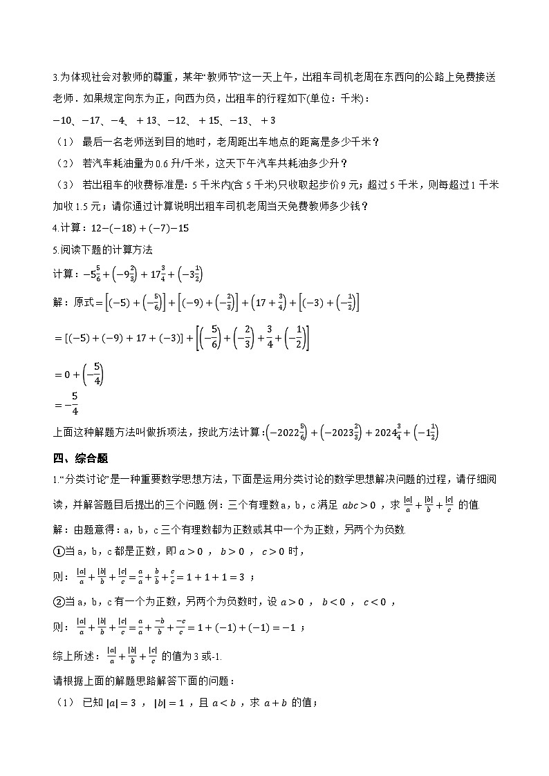 2.1.1 有理数的加法一课一练数学人教版（2024）初中七年级上册第3页