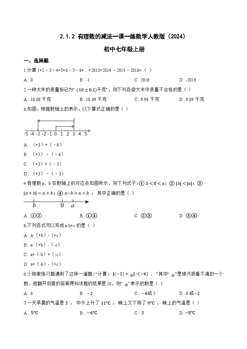 2.1.2 有理数的减法一课一练数学人教版（2024）初中七年级上册第1页