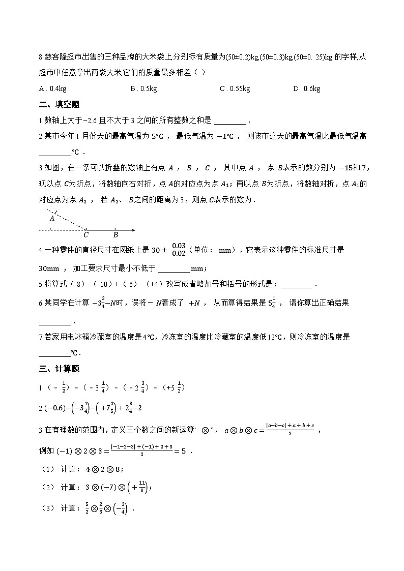 2.1.2 有理数的减法一课一练数学人教版（2024）初中七年级上册第2页
