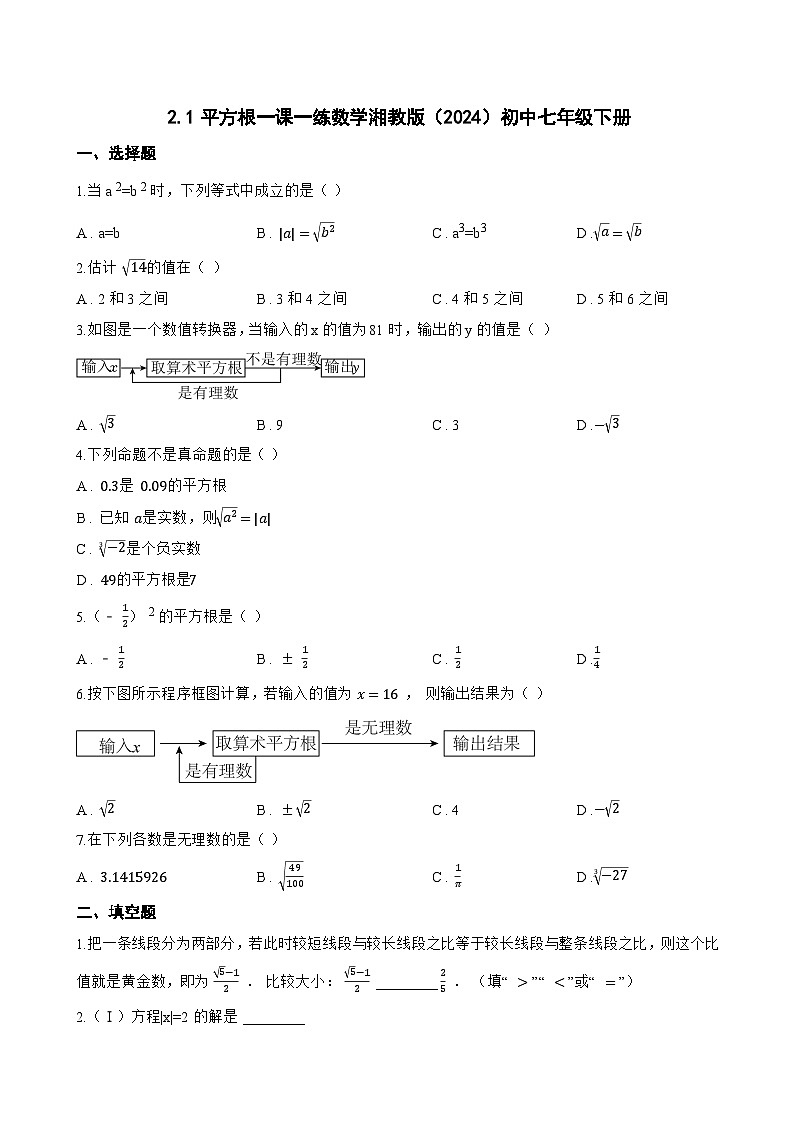 2.1平方根一课一练数学湘教版（2024）初中七年级下册第1页