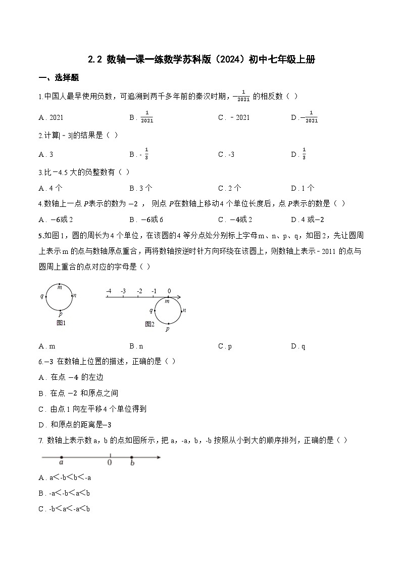 2.2 数轴一课一练数学苏科版（2024）初中七年级上册第1页