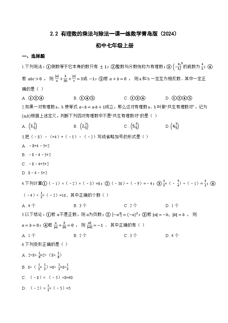 2.2 有理数的乘法与除法一课一练数学青岛版（2024）初中七年级上册第1页