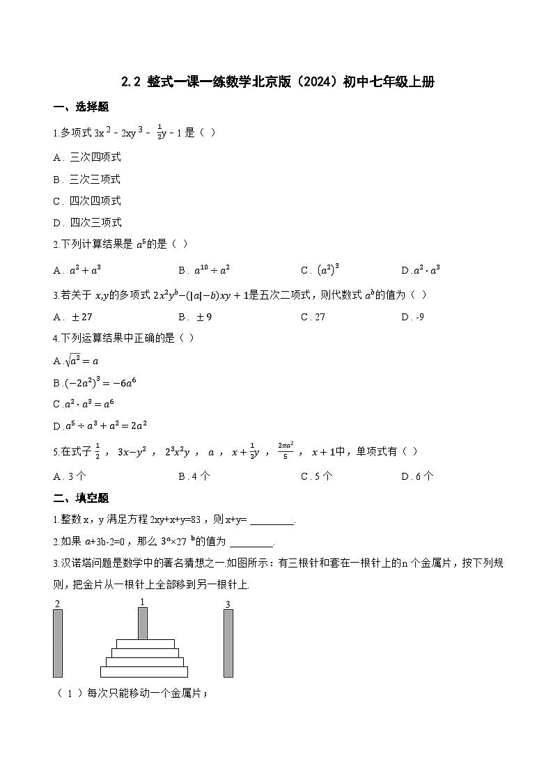 2.2 整式一课一练数学北京版（2024）初中七年级上册第1页