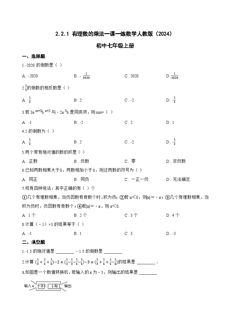 2.2.1 有理数的乘法一课一练数学人教版（2024）初中七年级上册第1页