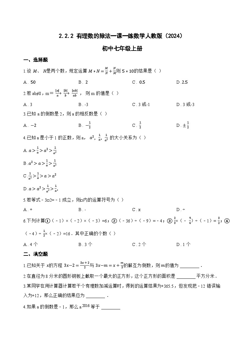 2.2.2 有理数的除法一课一练数学人教版（2024）初中七年级上册第1页