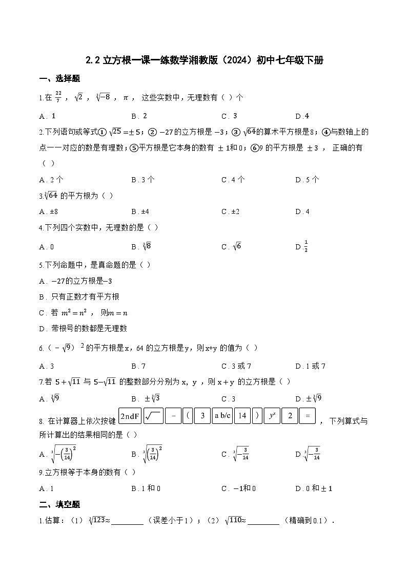 2.2立方根一课一练数学湘教版（2024）初中七年级下册第1页