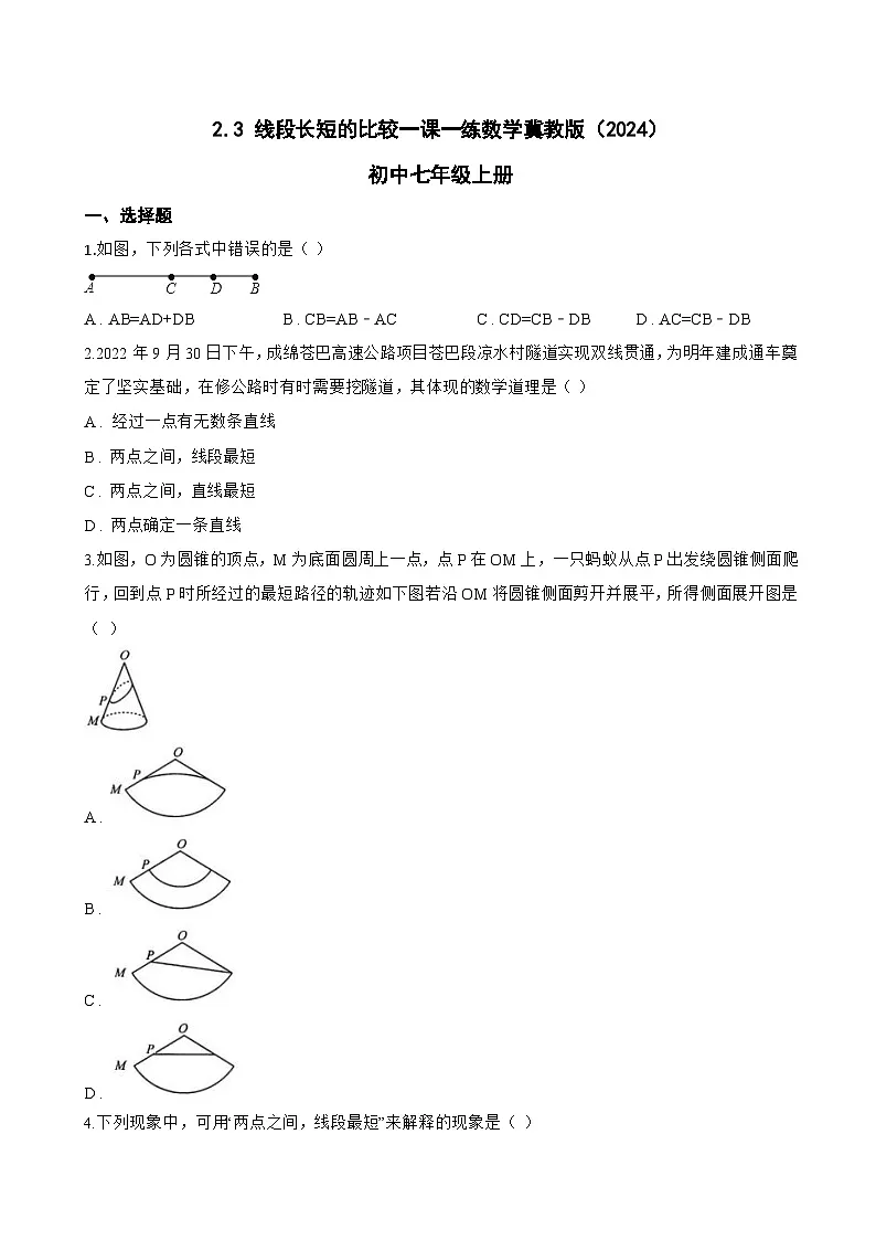 2.3 线段长短的比较一课一练数学冀教版（2024）初中七年级上册第1页