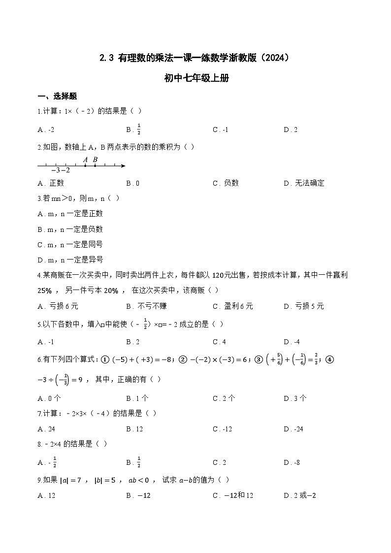 2.3 有理数的乘法一课一练数学浙教版（2024）初中七年级上册第1页