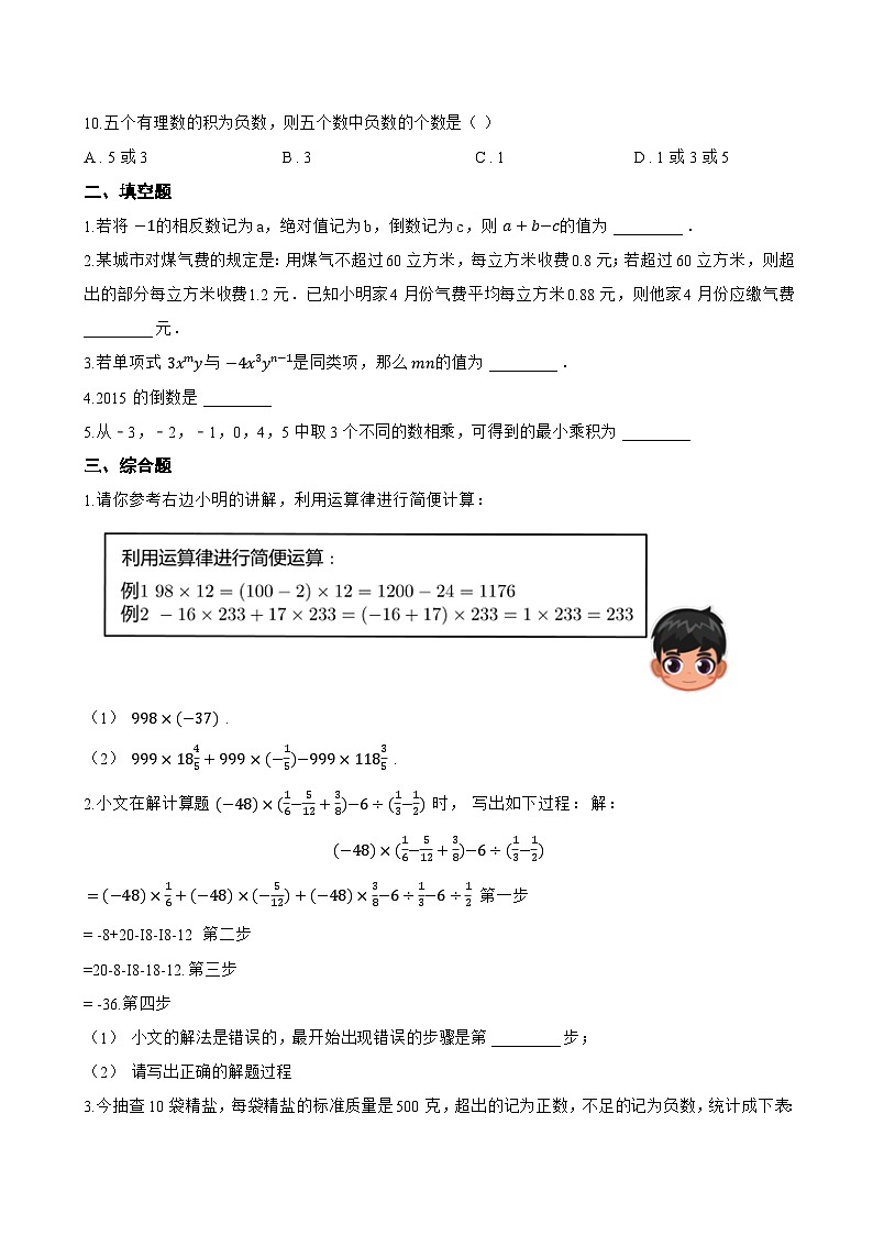 2.3 有理数的乘法一课一练数学浙教版（2024）初中七年级上册第2页