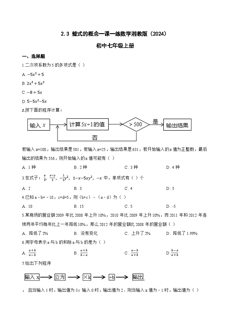 2.3 整式的概念一课一练数学湘教版（2024）初中七年级上册第1页