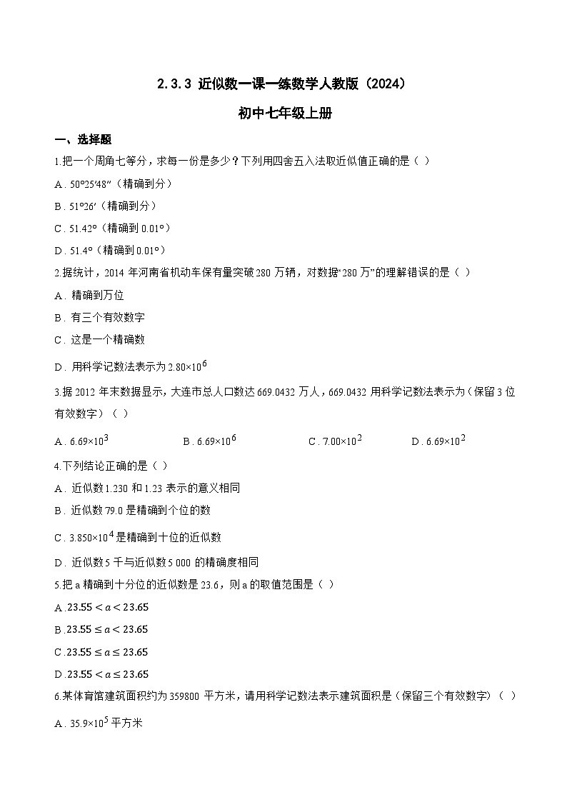2.3.3 近似数一课一练数学人教版（2024）初中七年级上册第1页