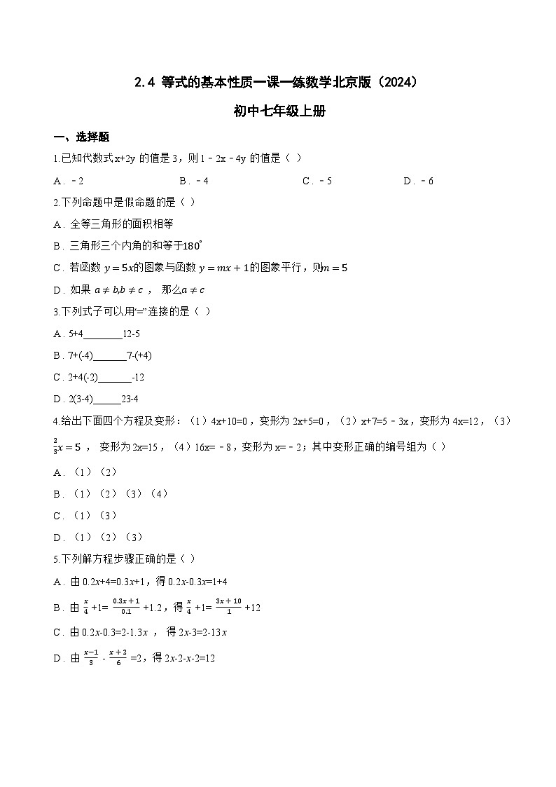 2.4 等式的基本性质一课一练数学北京版（2024）初中七年级上册第1页