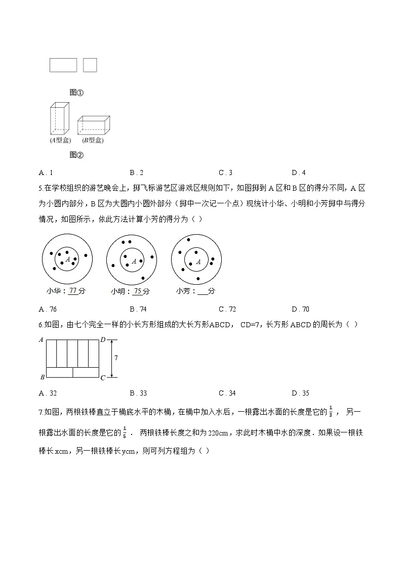 2.4 二元一次方程组的应用一课一练数学浙教版（2024）初中七年级下册第2页