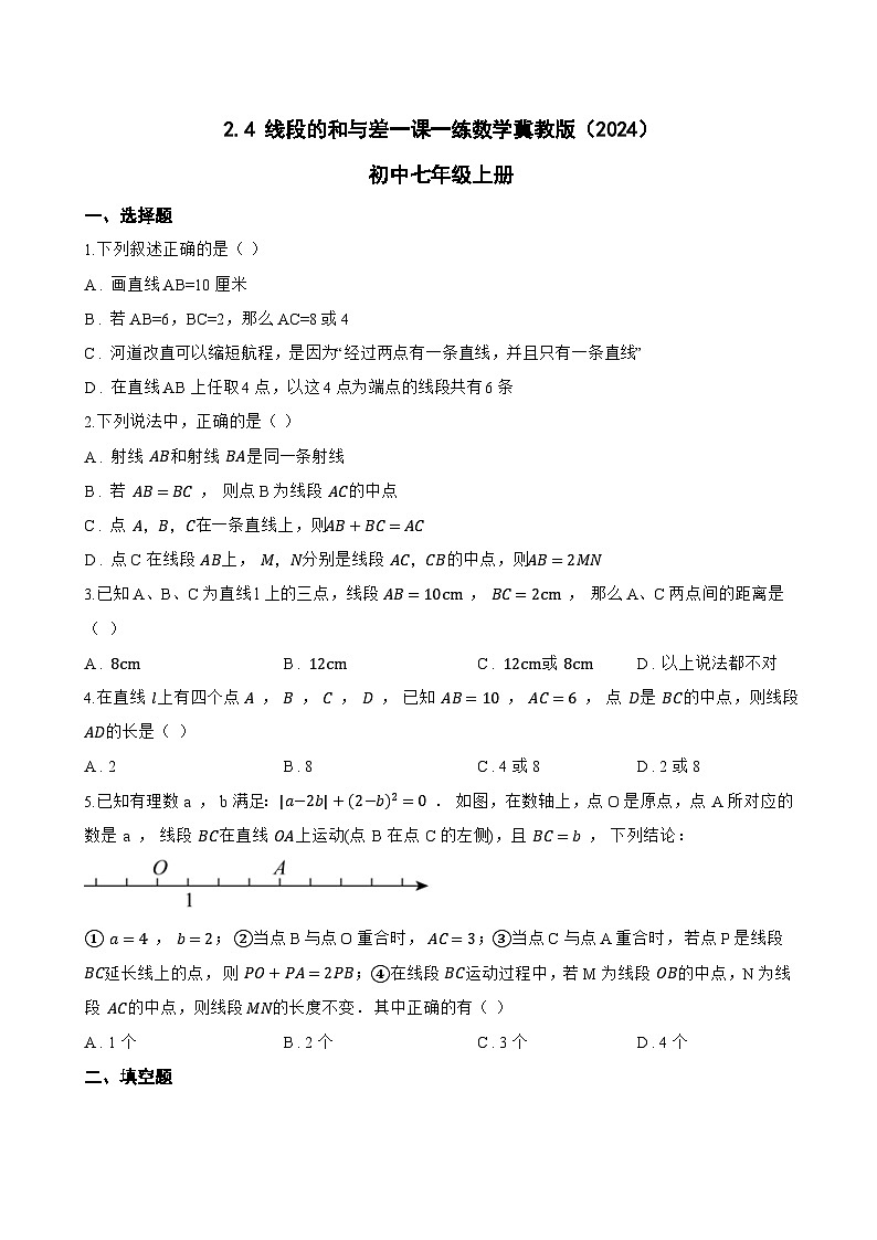 2.4 线段的和与差一课一练数学冀教版（2024）初中七年级上册第1页
