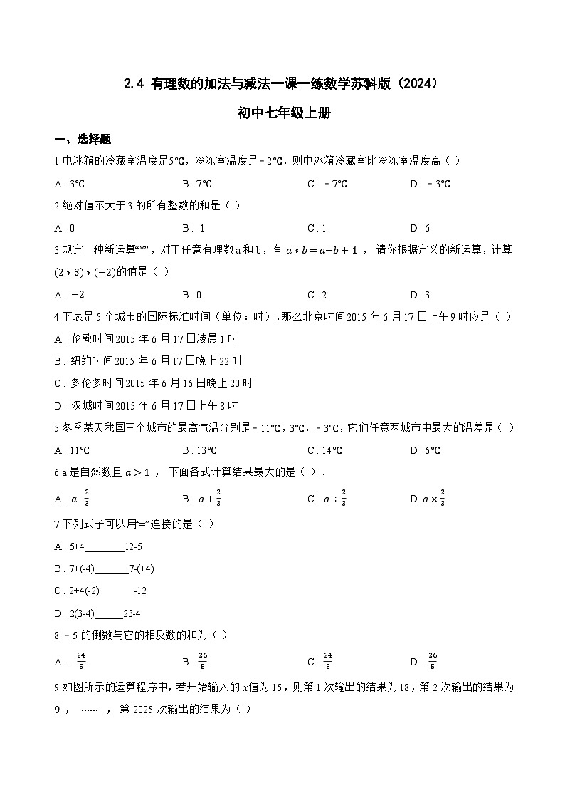 2.4 有理数的加法与减法一课一练数学苏科版（2024）初中七年级上册第1页