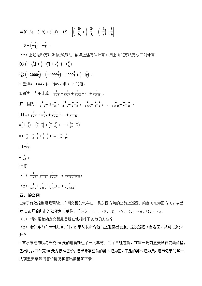 2.4 有理数的加法与减法一课一练数学苏科版（2024）初中七年级上册第3页