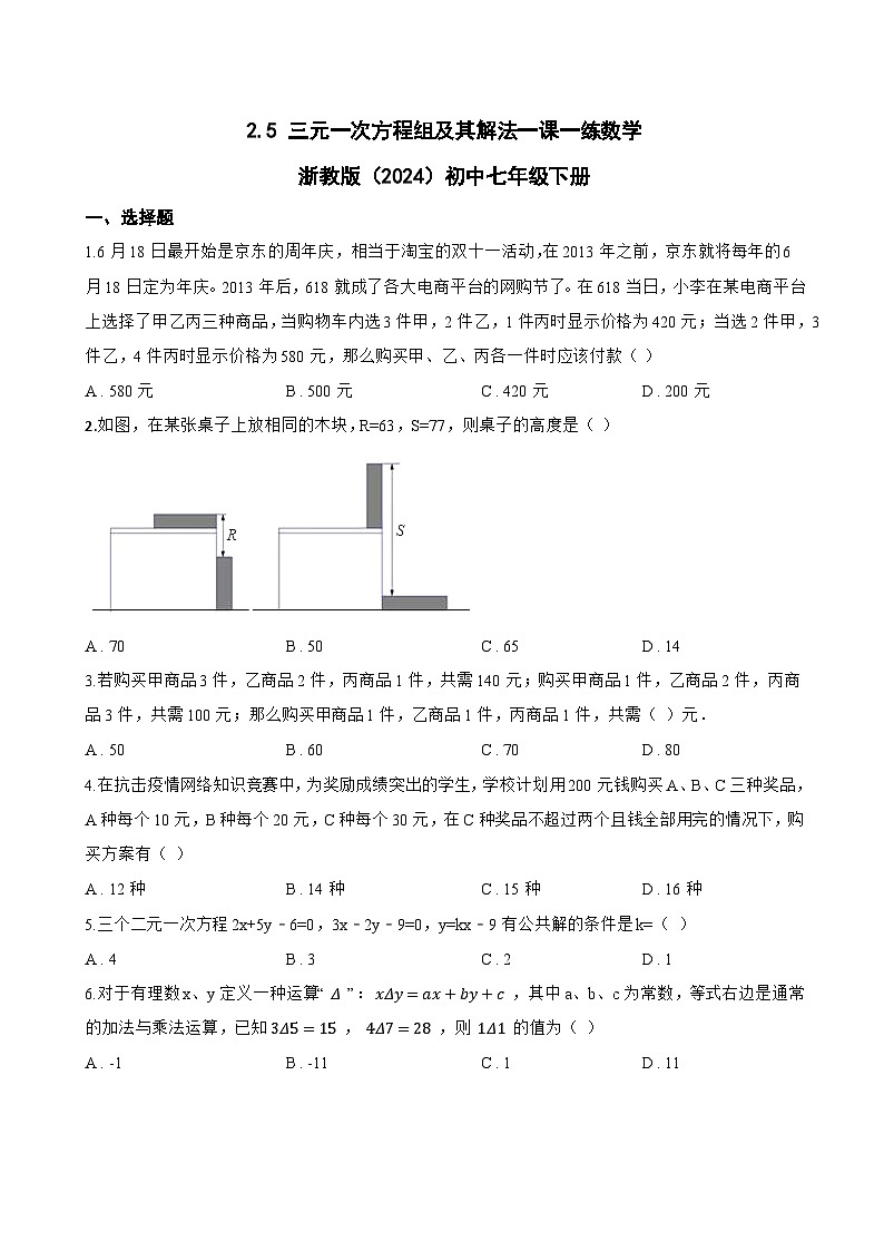 2.5 三元一次方程组及其解法一课一练数学浙教版（2024）初中七年级下册第1页