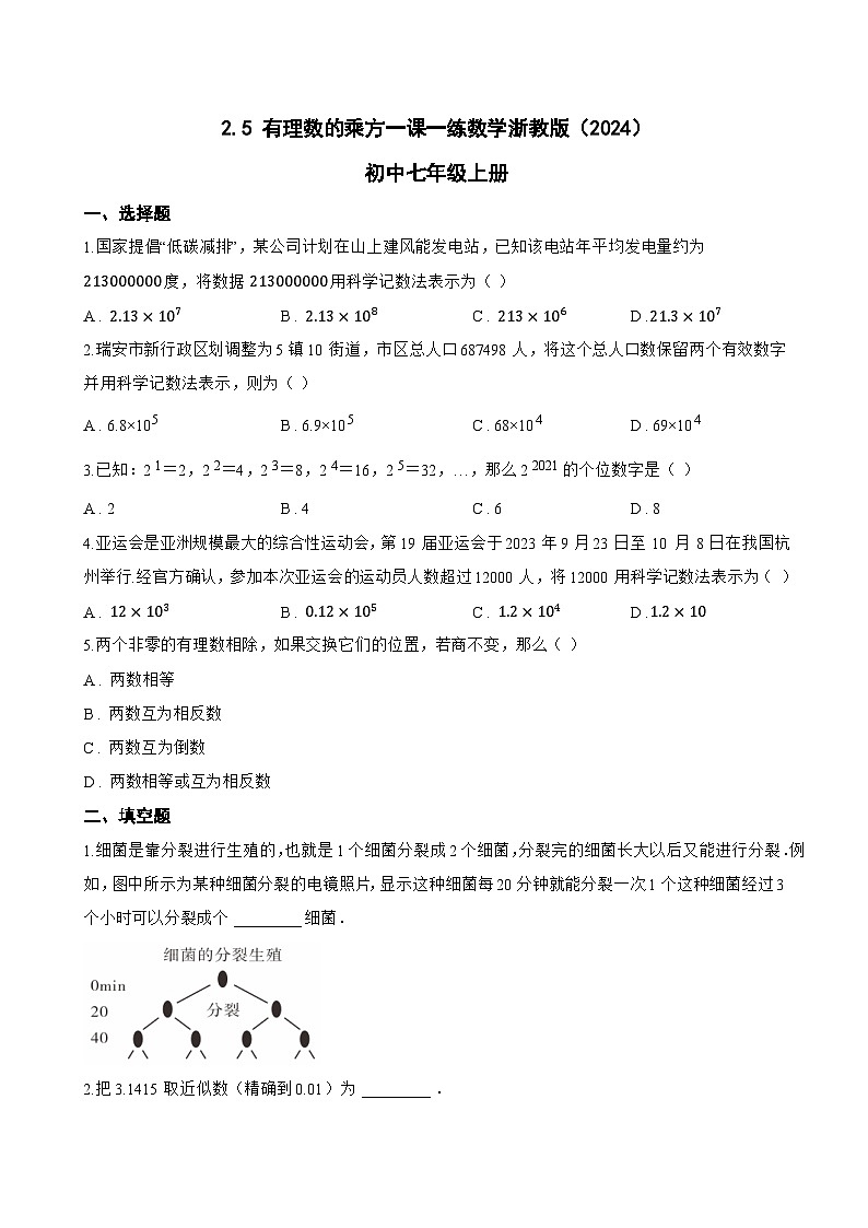 2.5 有理数的乘方一课一练数学浙教版（2024）初中七年级上册第1页