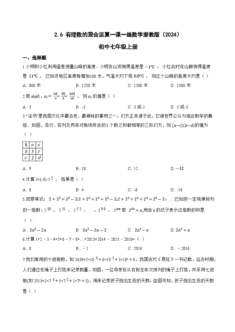 2.6 有理数的混合运算一课一练数学浙教版（2024）初中七年级上册第1页
