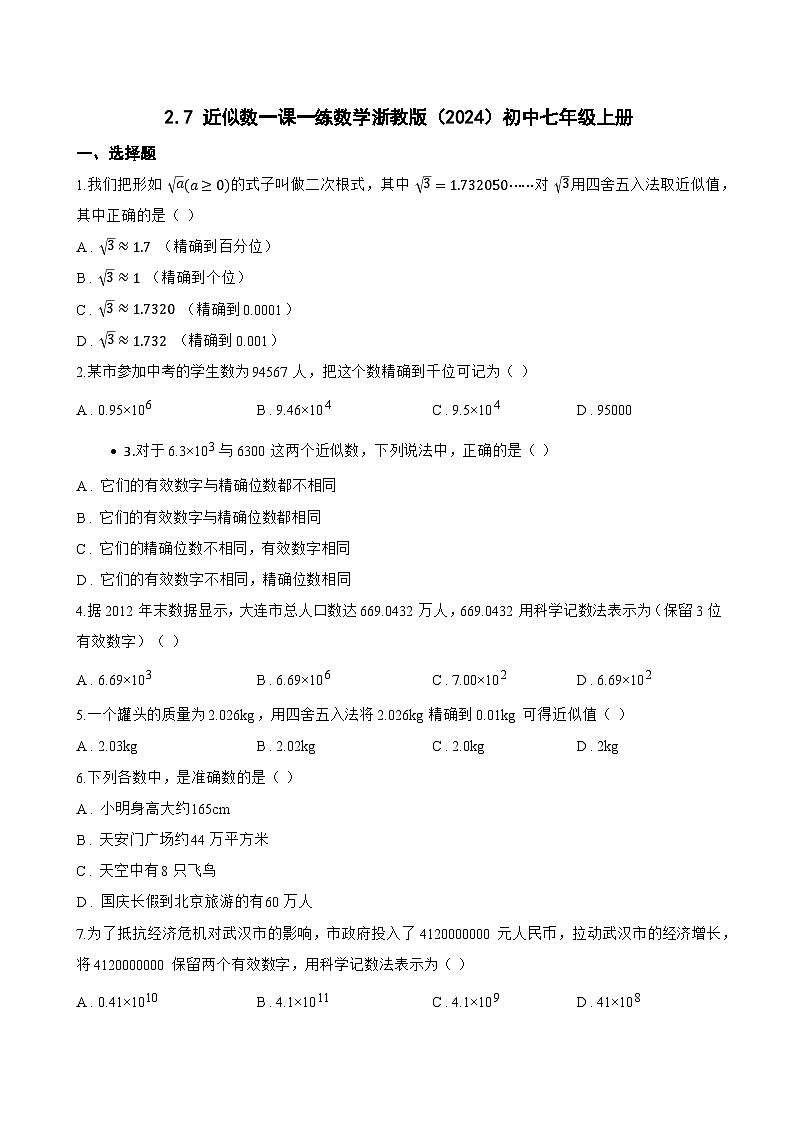 2.7 近似数一课一练数学浙教版（2024）初中七年级上册第1页