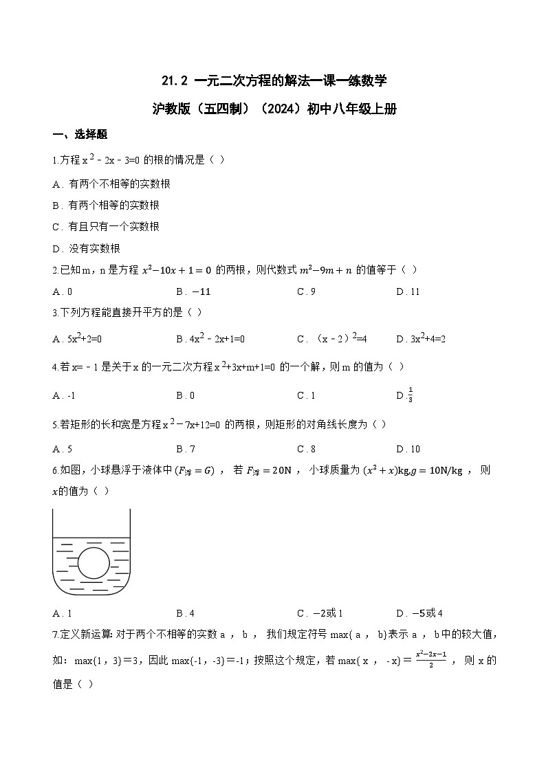 21.2 一元二次方程的解法一课一练数学沪教版（五四制）（2024）初中八年级上册第1页