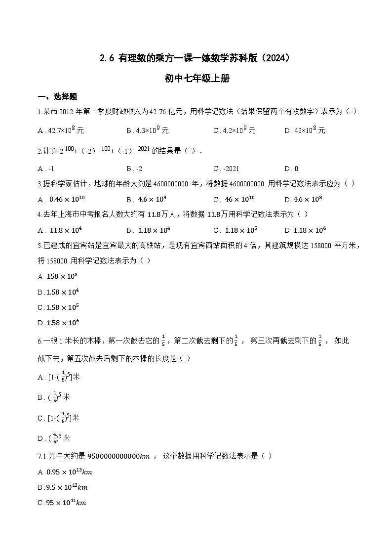 2.6 有理数的乘方一课一练数学苏科版（2024）初中七年级上册第1页