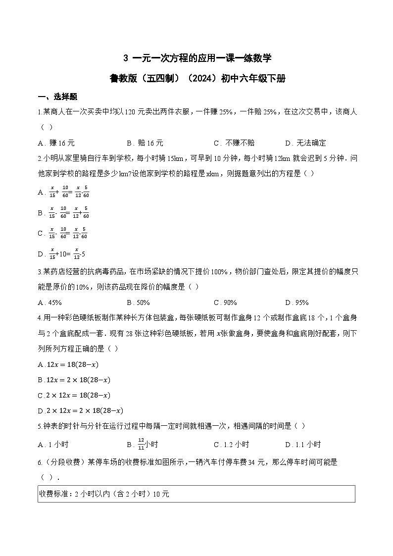 3 一元一次方程的应用一课一练数学鲁教版（五四制）（2024）初中六年级下册第1页