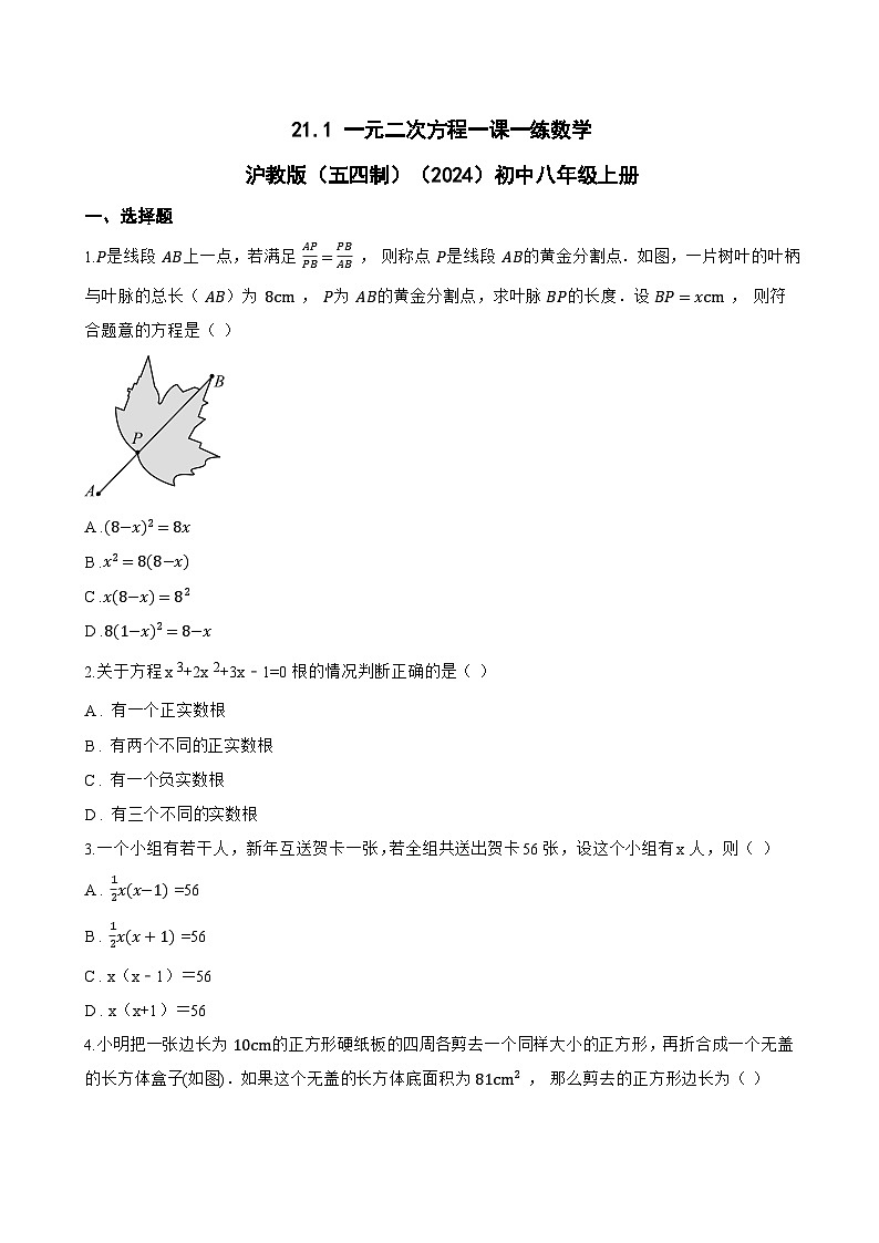 21.1 一元二次方程一课一练数学沪教版（五四制）（2024）初中八年级上册第1页