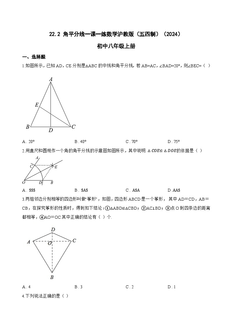 22.2 角平分线一课一练数学沪教版（五四制）（2024）初中八年级上册第1页