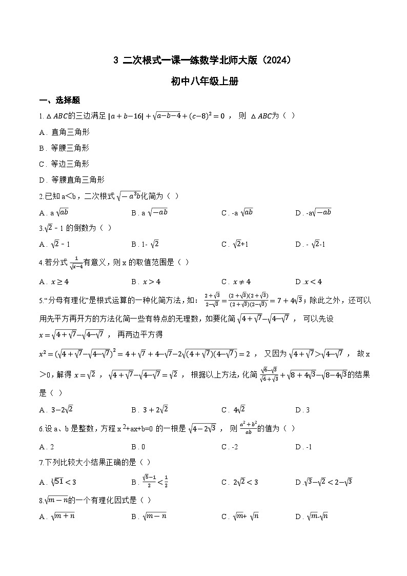 3 二次根式一课一练数学北师大版（2024）初中八年级上册第1页