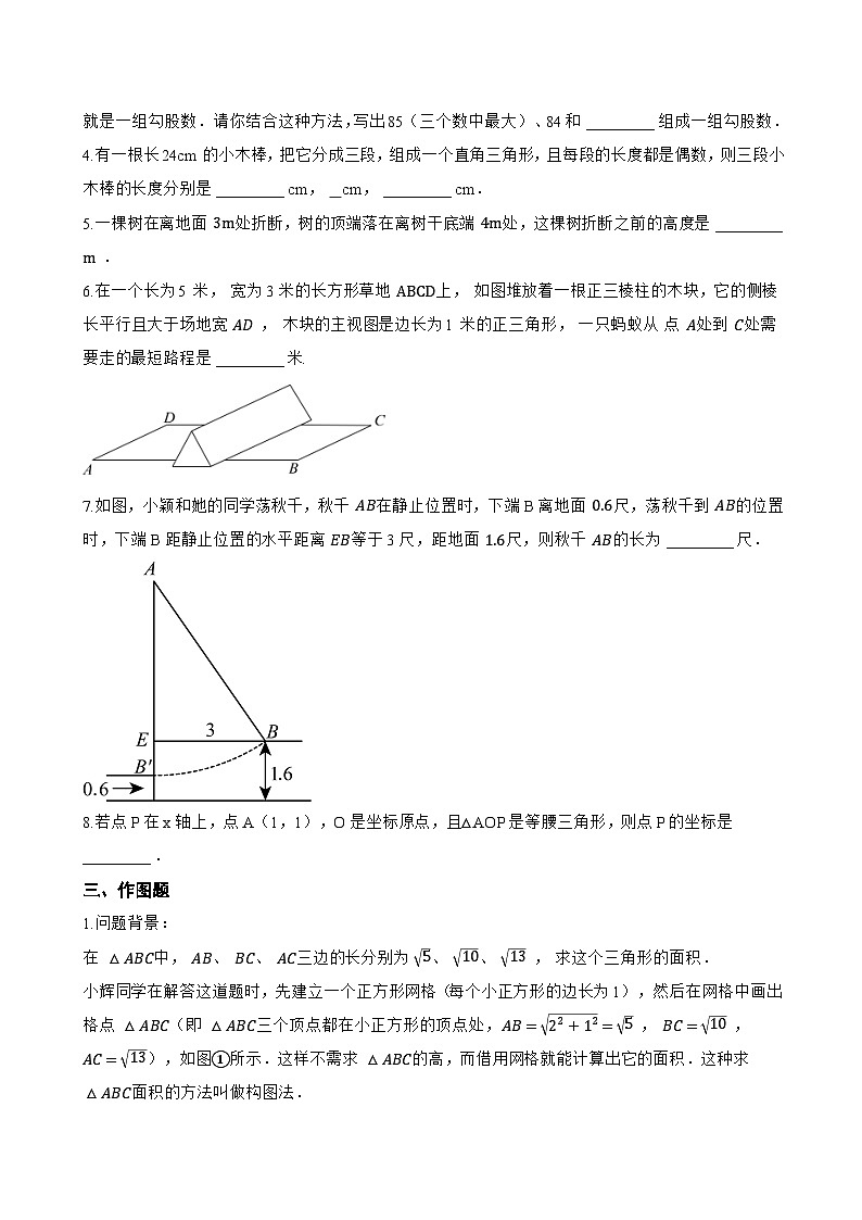 22.1 直角三角形一课一练数学沪教版（五四制）（2024）初中八年级上册第3页