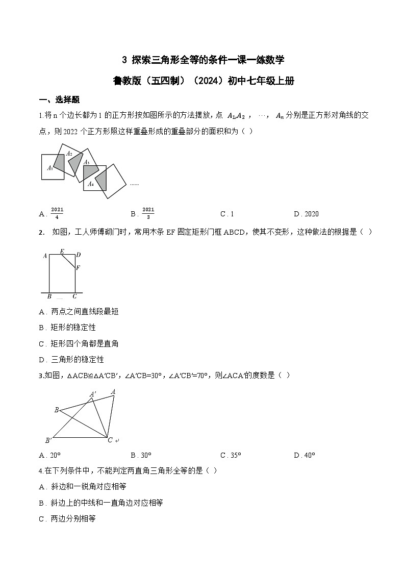 3 探索三角形全等的条件一课一练数学鲁教版（五四制）（2024）初中七年级上册第1页